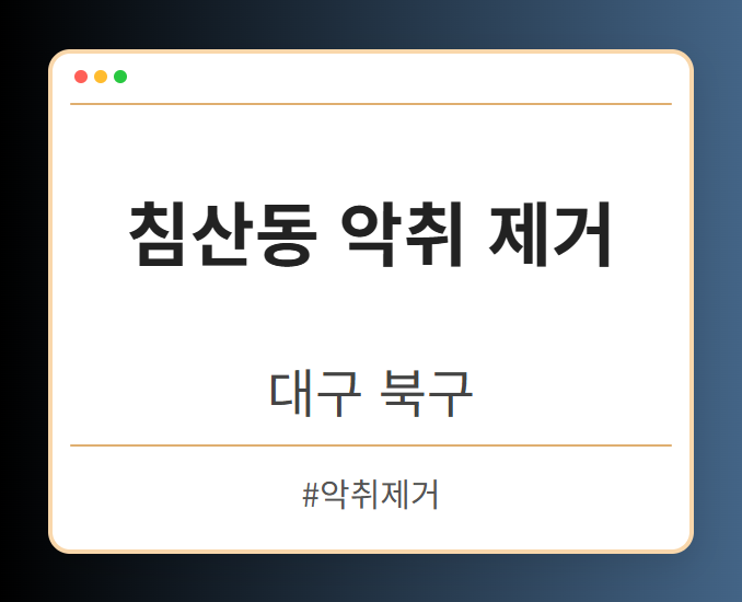 침산동 악취 제거 - 대구 북구 침산동 악취 제거 전문업체