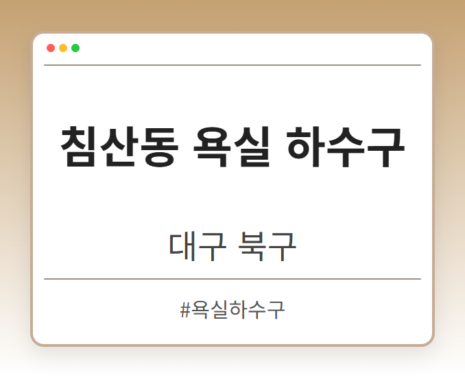 침산동 욕실 하수구 - 대구 북구 침산동 욕실 하수구 전문업체