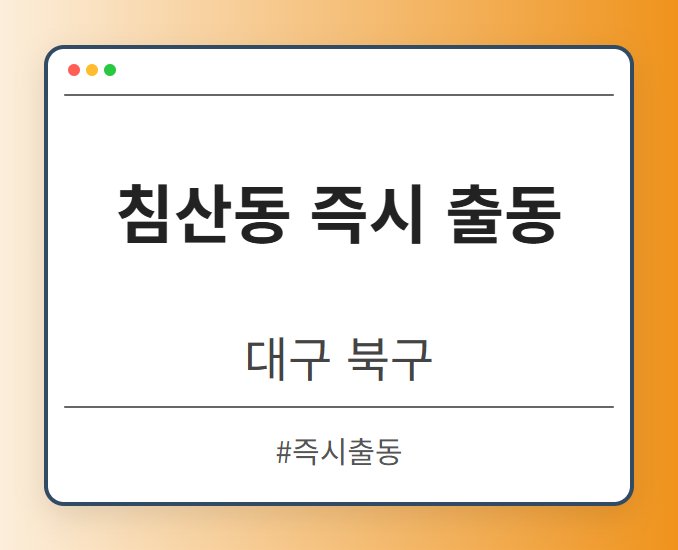 침산동 즉시 출동 - 대구 북구 침산동 즉시 출동 전문업체