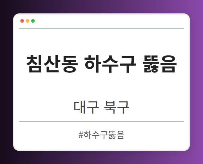 침산동 하수구 뚫음 - 대구 북구 침산동 하수구 뚫음 전문업체