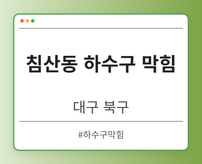 침산동 하수구 막힘 - 대구 북구 침산동 하수구 막힘 전문업체