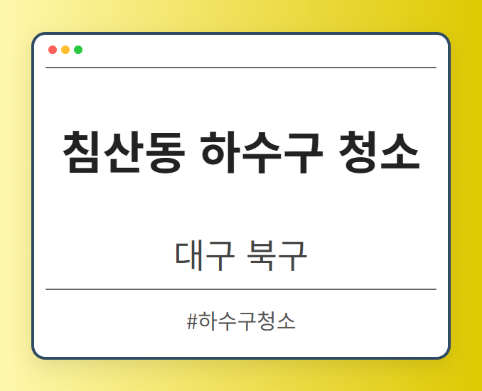 침산동 하수구 청소 - 대구 북구 침산동 하수구 청소 전문업체