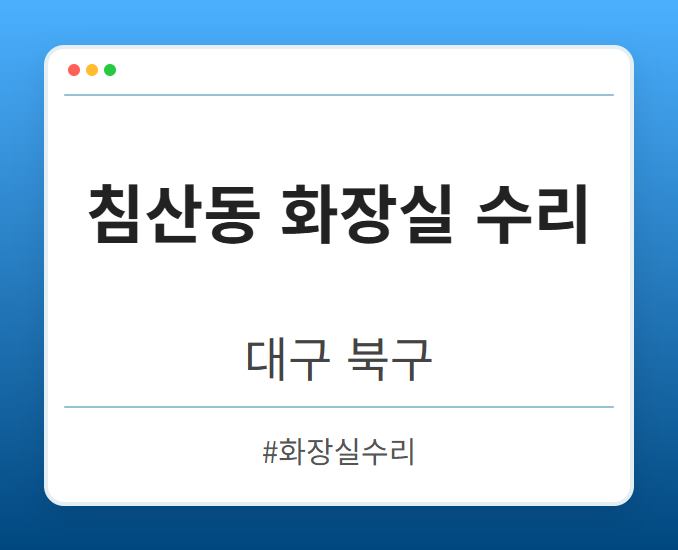 침산동 화장실 수리 - 대구 북구 침산동 화장실 수리 전문업체