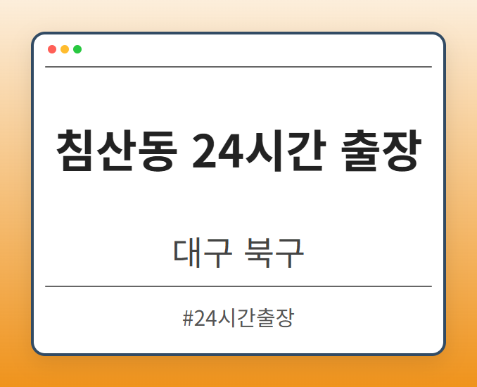 침산동 24시간 출장 - 대구 북구 침산동 24시간 출장 전문업체