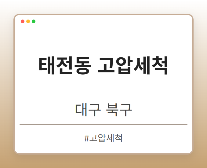 태전동 고압세척 - 대구 북구 태전동 고압세척 전문업체