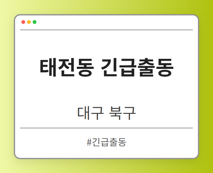 태전동 긴급출동 - 대구 북구 태전동 긴급출동 전문업체