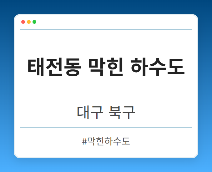 태전동 막힌 하수도 - 대구 북구 태전동 막힌 하수도 전문업체