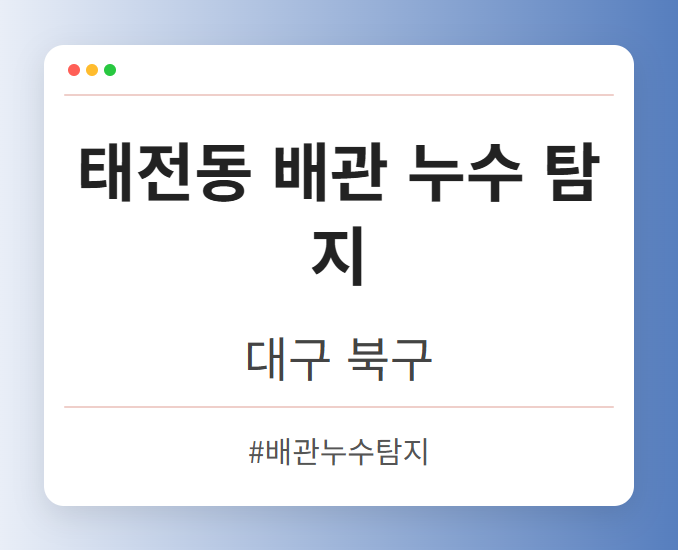 태전동 배관 누수 탐지 - 대구 북구 태전동 배관 누수 탐지 전문업체