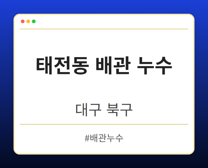 태전동 배관 누수 - 대구 북구 태전동 배관 누수 전문업체