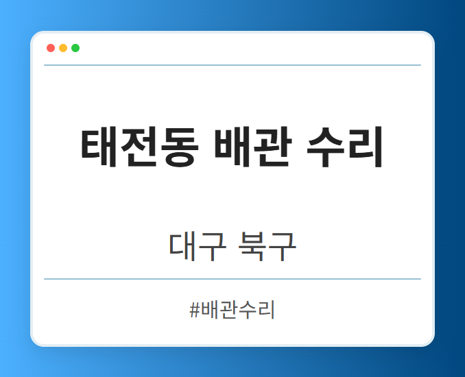 태전동 배관 수리 - 대구 북구 태전동 배관 수리 전문업체