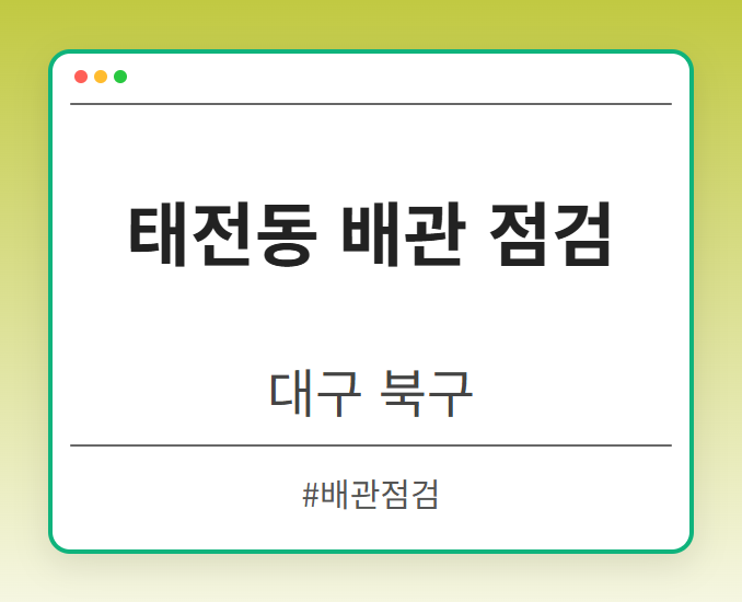 태전동 배관 점검 - 대구 북구 태전동 배관 점검 전문업체