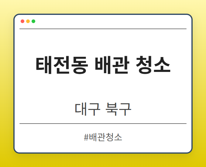태전동 배관 청소 - 대구 북구 태전동 배관 청소 전문업체