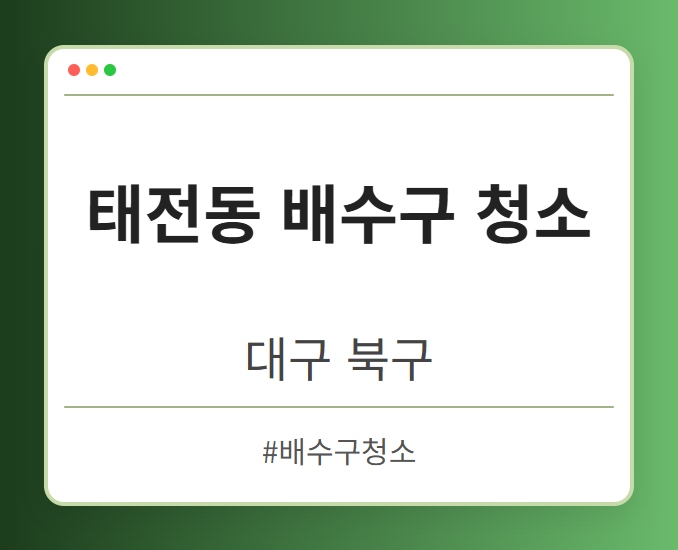 태전동 배수구 청소 - 대구 북구 태전동 배수구 청소 전문업체