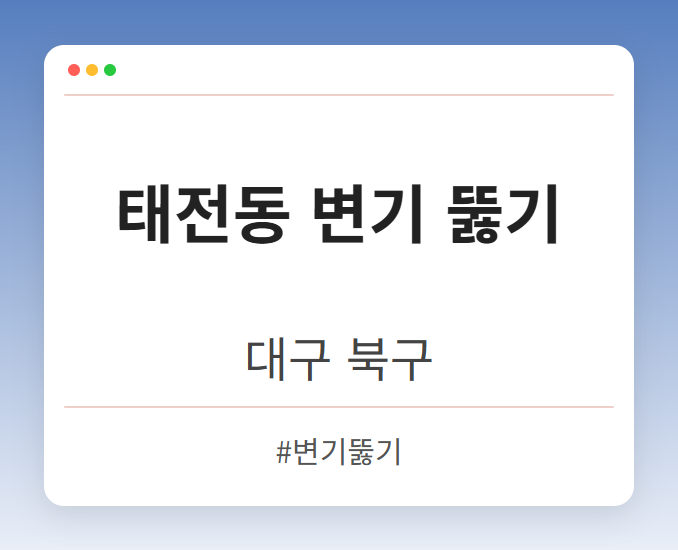 태전동 변기 뚫기 - 대구 북구 태전동 변기 뚫기 전문업체