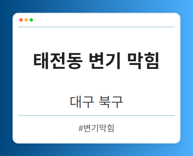 태전동 변기 막힘 - 대구 북구 태전동 변기 막힘 전문업체