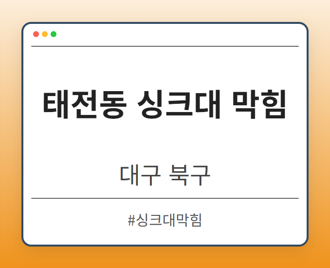 태전동 싱크대 막힘 - 대구 북구 태전동 싱크대 막힘 전문업체