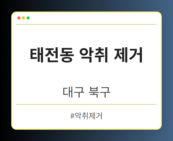태전동 악취 제거 - 대구 북구 태전동 악취 제거 전문업체
