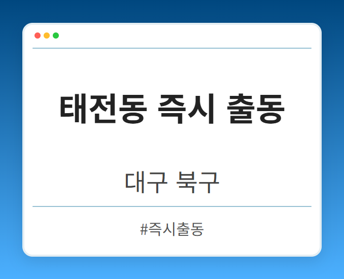 태전동 즉시 출동 - 대구 북구 태전동 즉시 출동 전문업체