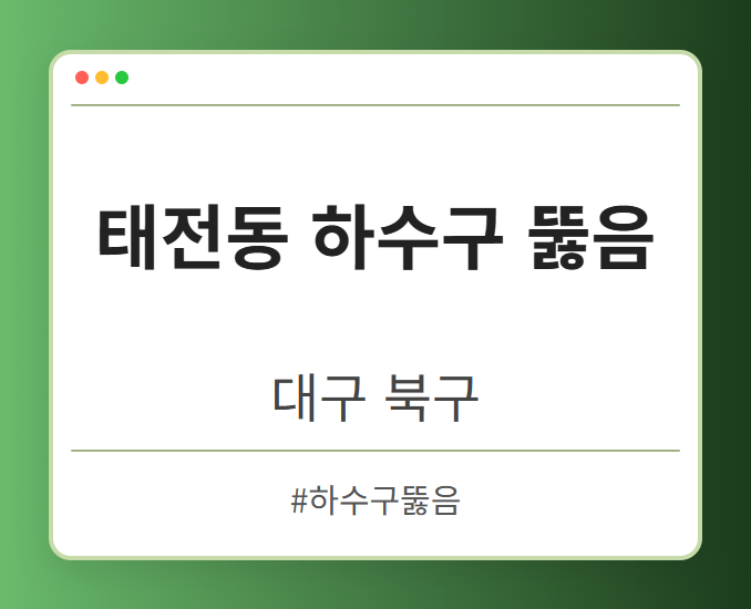 태전동 하수구 뚫음 - 대구 북구 태전동 하수구 뚫음 전문업체
