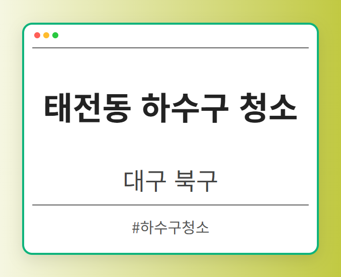 태전동 하수구 청소 - 대구 북구 태전동 하수구 청소 전문업체