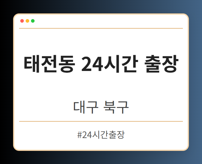 태전동 24시간 출장 - 대구 북구 태전동 24시간 출장 전문업체